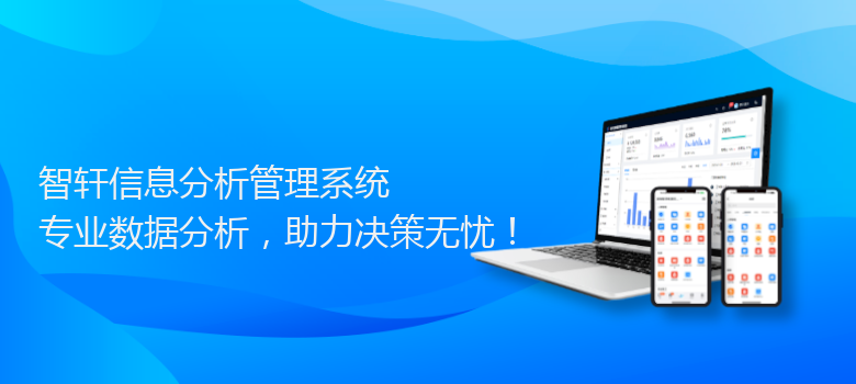 信息分析管理系统